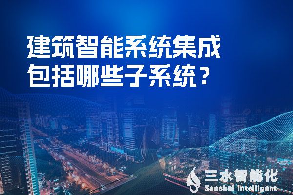 建筑智能系統(tǒng)集成包括哪些子系統(tǒng)？.jpg