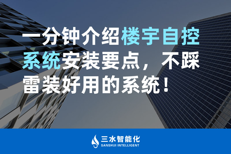 三水智能化一分鐘介紹樓宇自控系統(tǒng)安裝要點(diǎn)，不踩雷裝好用的系統(tǒng)！