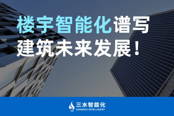 樓宇智能化譜寫建筑未來發(fā)展！