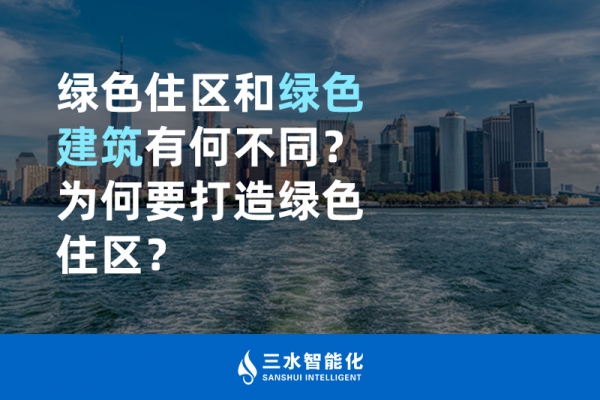 綠色住區(qū)和綠色建筑有何不同？為何要打造綠色住區(qū)？