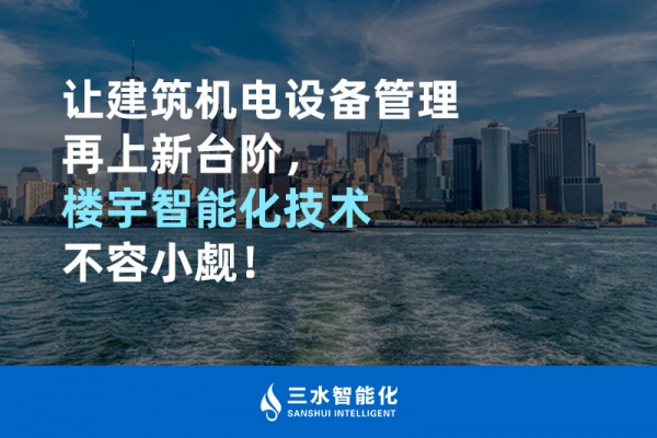 讓建筑機(jī)電設(shè)備管理再上新臺(tái)階，樓宇智能化技術(shù)不容小覷！