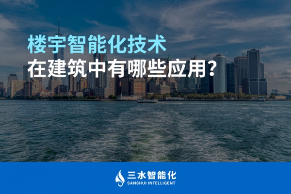 樓宇智能化技術(shù)在建筑中有哪些應(yīng)用？