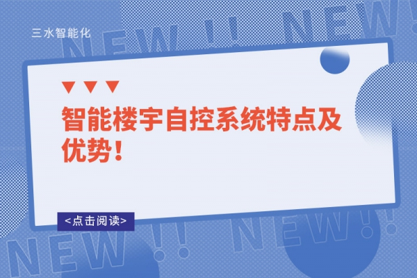 智能樓宇自控系統(tǒng)特點及優(yōu)勢！