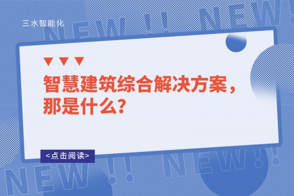 智慧建筑綜合解決方案，那是什么？