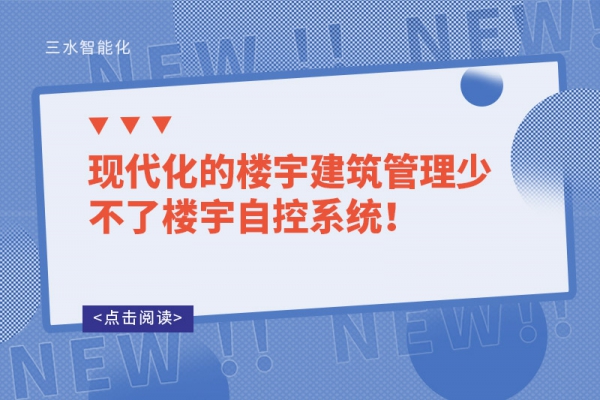 現代化的樓宇建筑管理少不了樓宇自控系統(tǒng)！