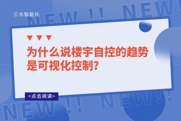 為什么說樓宇自控的趨勢是可視化控制？