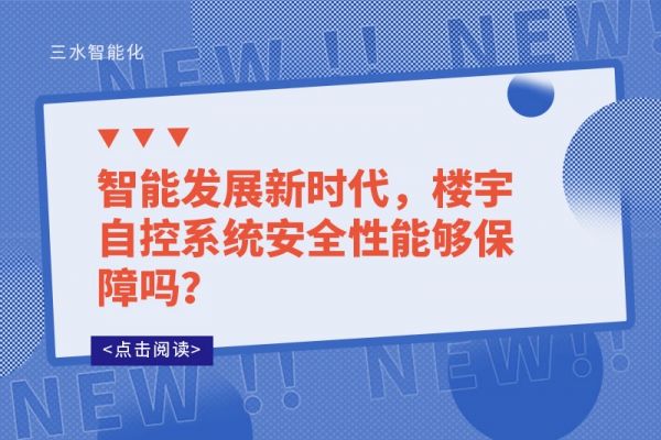 智能發(fā)展新時(shí)代，樓宇自控系統(tǒng)安全性能夠保障嗎？