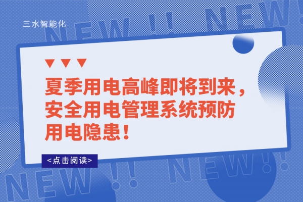 夏季用電高峰即將到來，安全用電管理系統(tǒng)預防用電隱患！