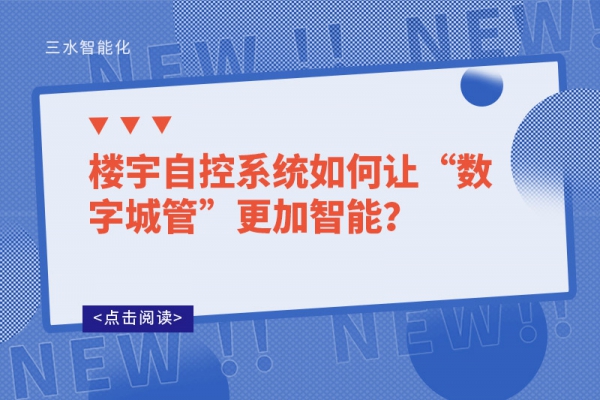 樓宇自控系統(tǒng)如何讓“數(shù)字城管”更加智能？