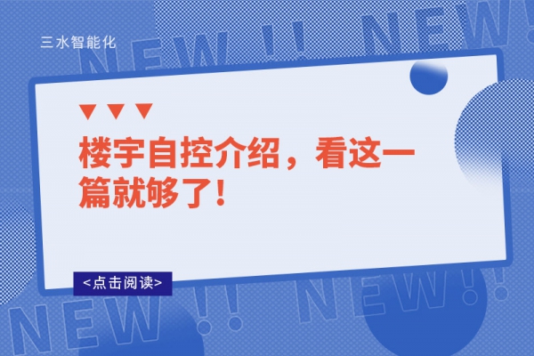 樓宇自控介紹，看這一篇就夠了!