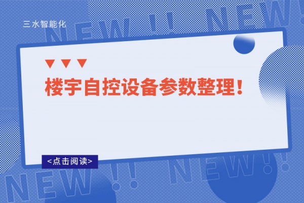 樓宇自控設(shè)備參數(shù)整理！
