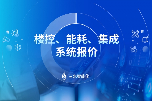 樓控、能耗、集成系統(tǒng)報價